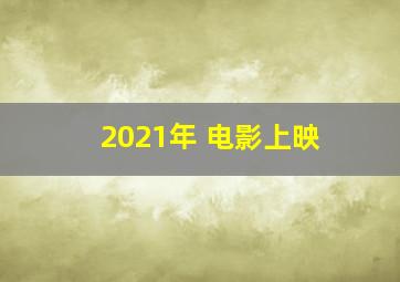 2021年 电影上映